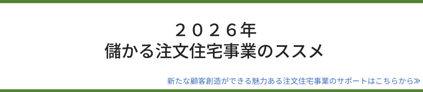 2026年 儲かる注文住宅事業のススメ