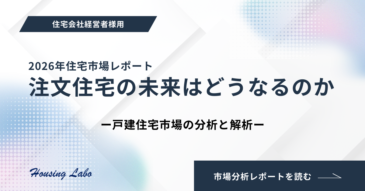 2026年 儲かる注文住宅事業のススメ